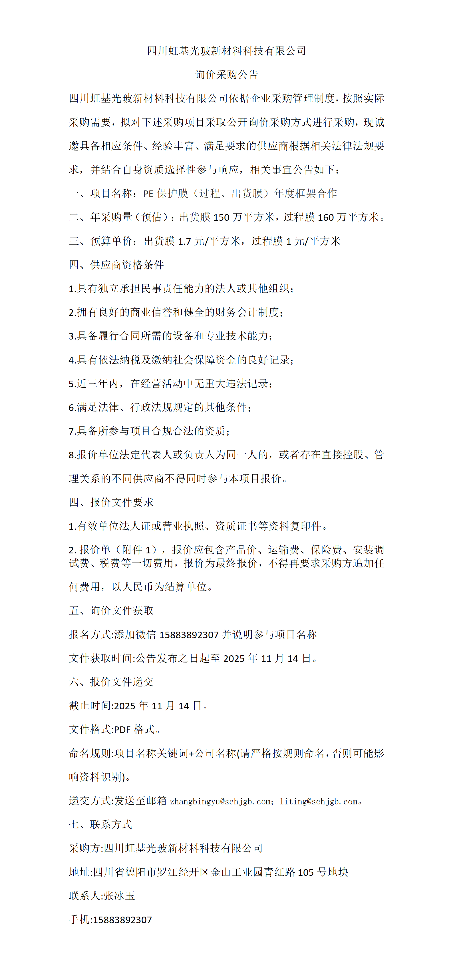 保护膜年度框架  采购公告_01.png