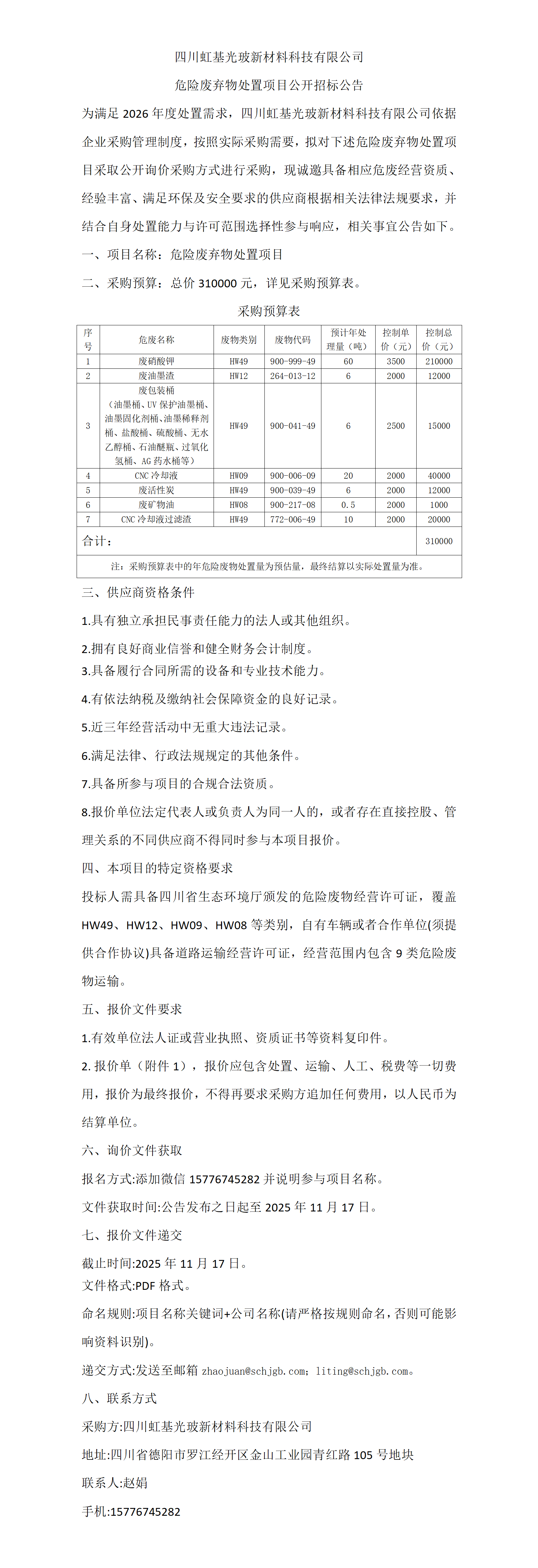 危险废弃物处置项目公开招标公告_01.png
