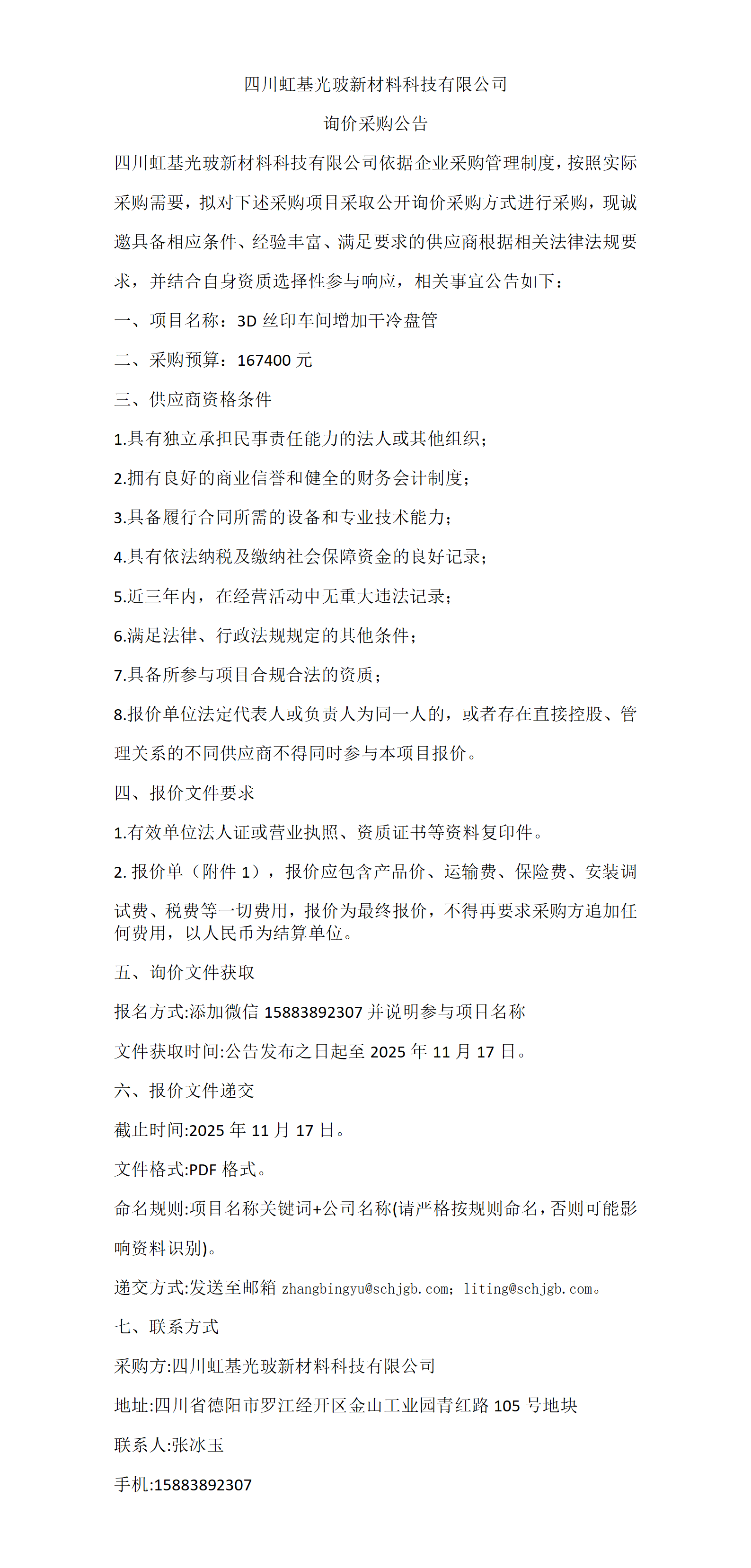 3D丝印车间增加干冷盘管  采购公告_01.png