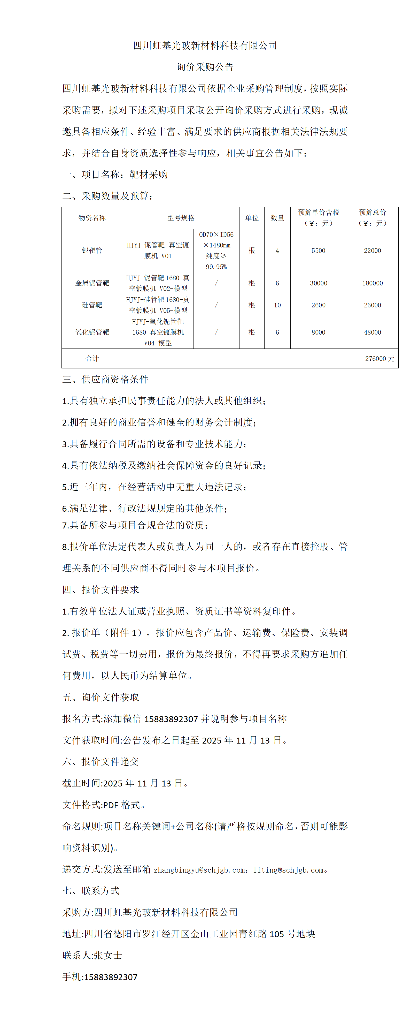 靶材  采购公告_01.png