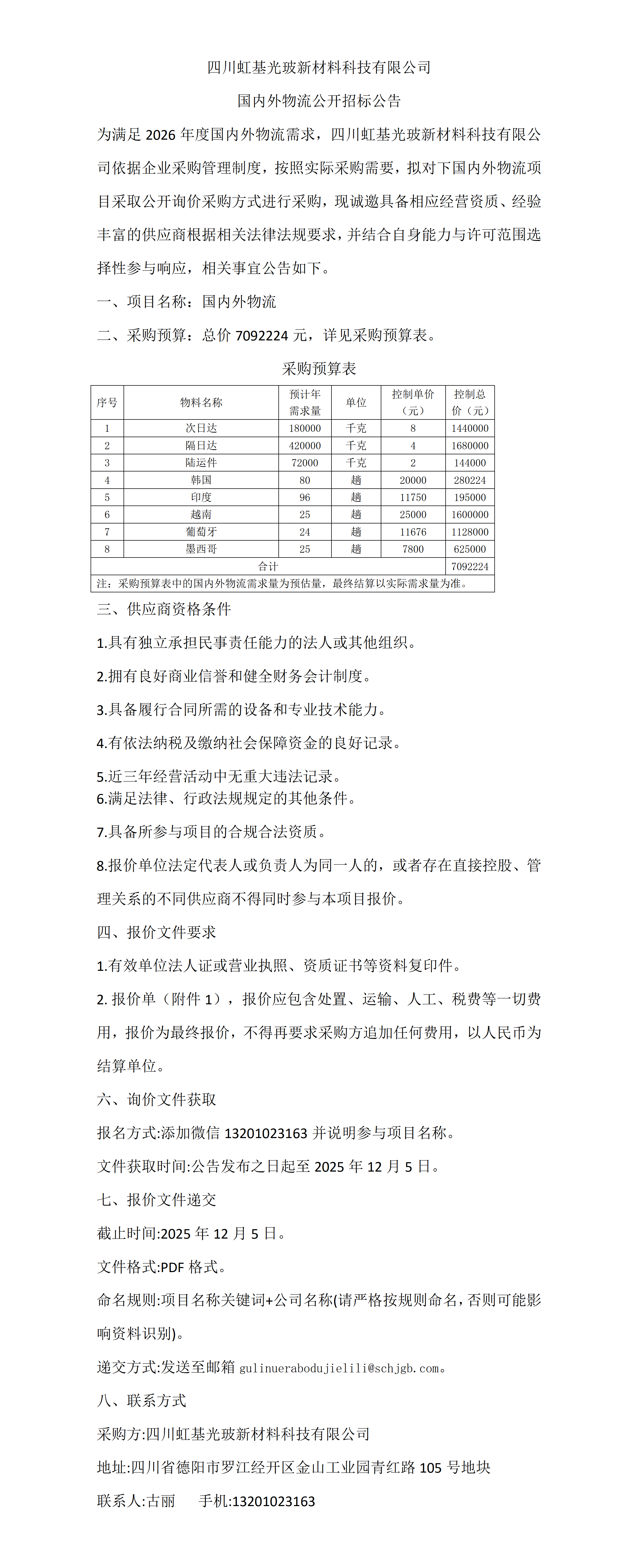 国内外物流开询价公告_01.png