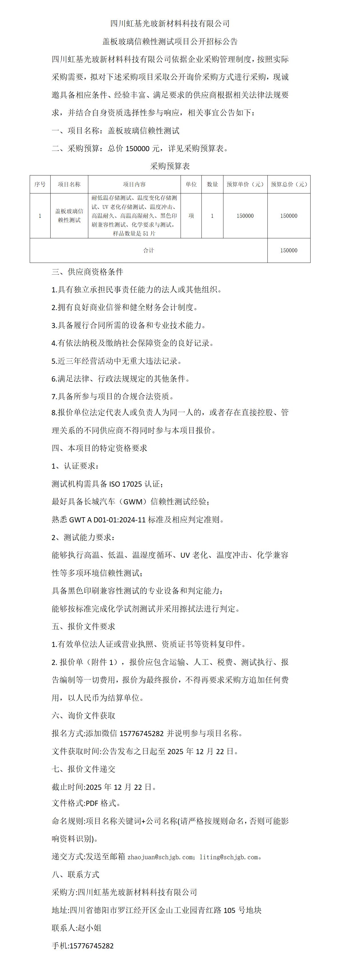 盖板玻璃信赖性测试项目公开招标公告_01.jpg