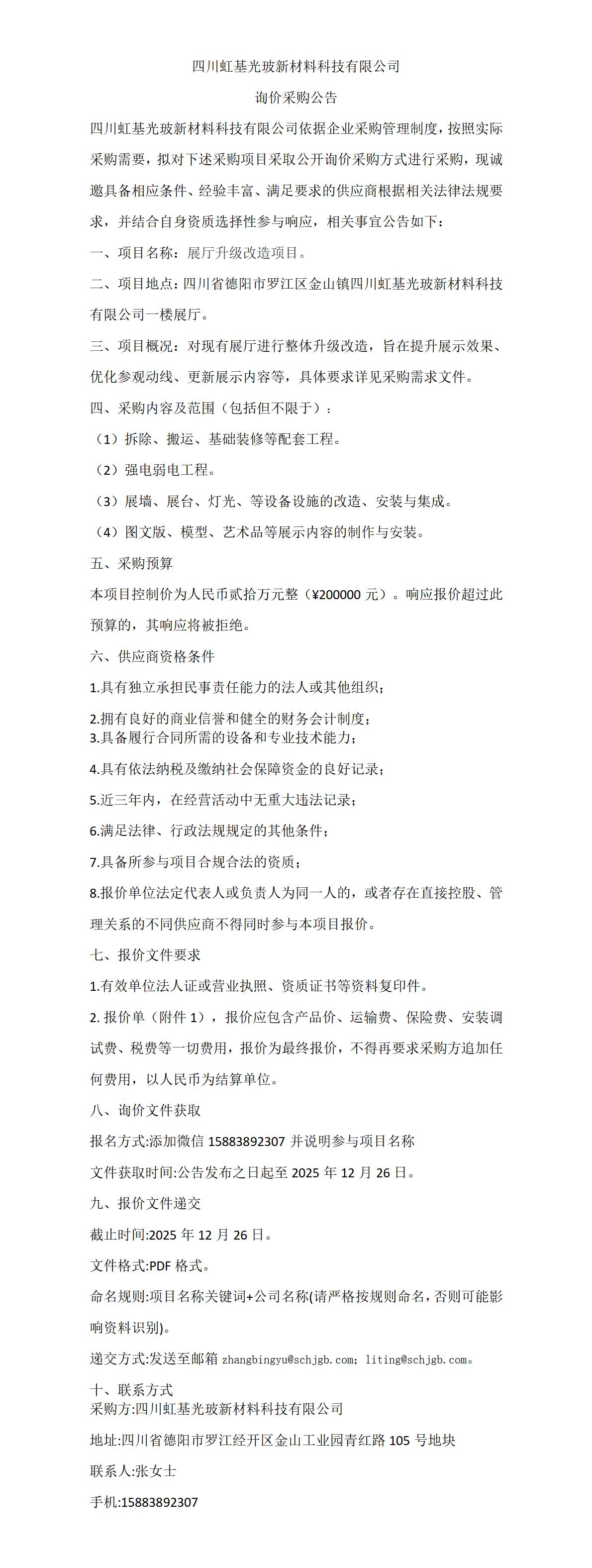 展厅升级改造  采购公告_01.jpg