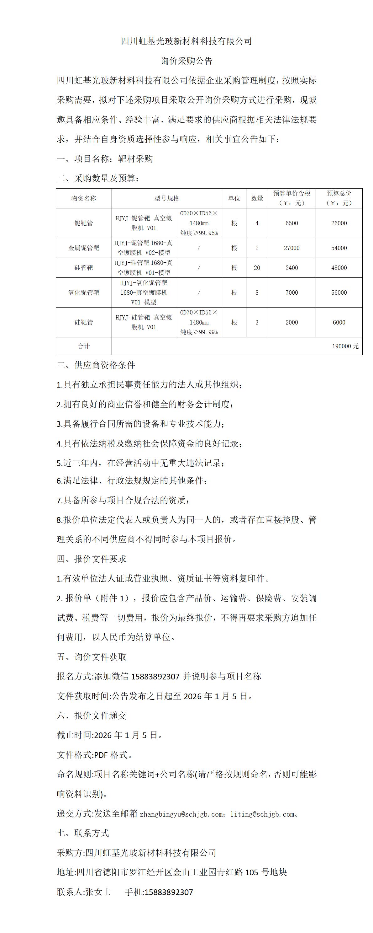 靶材  采购公告_01.jpg