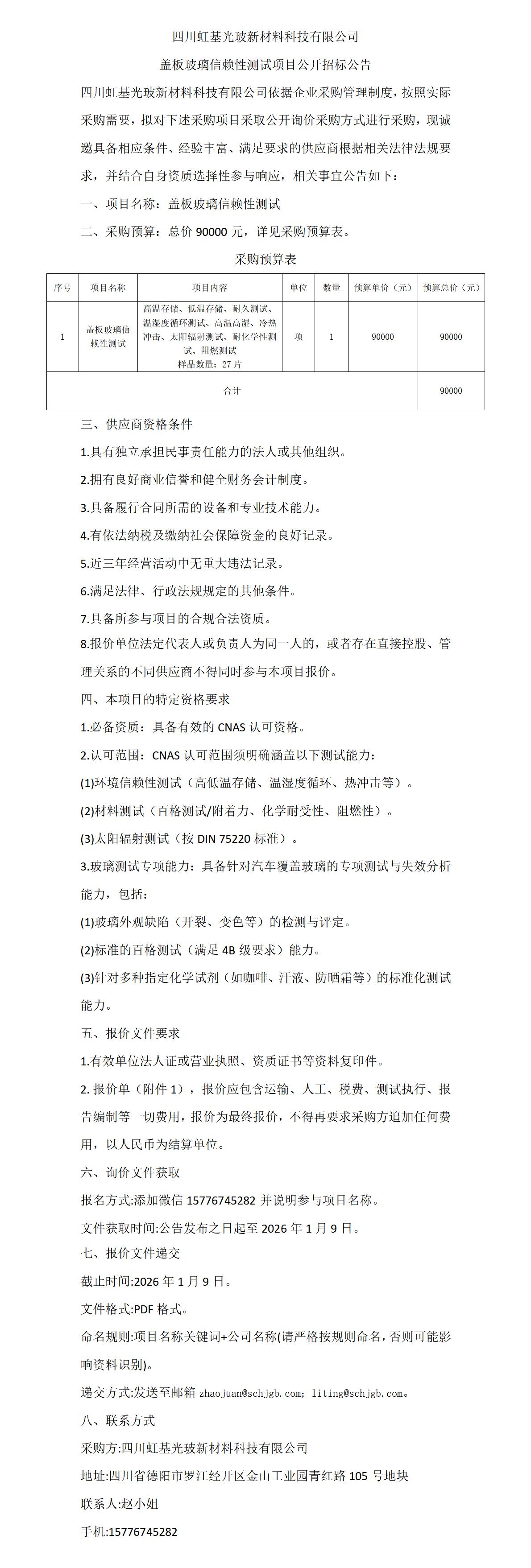 盖板玻璃信赖性测试项目公开招标公告_01(1).jpg