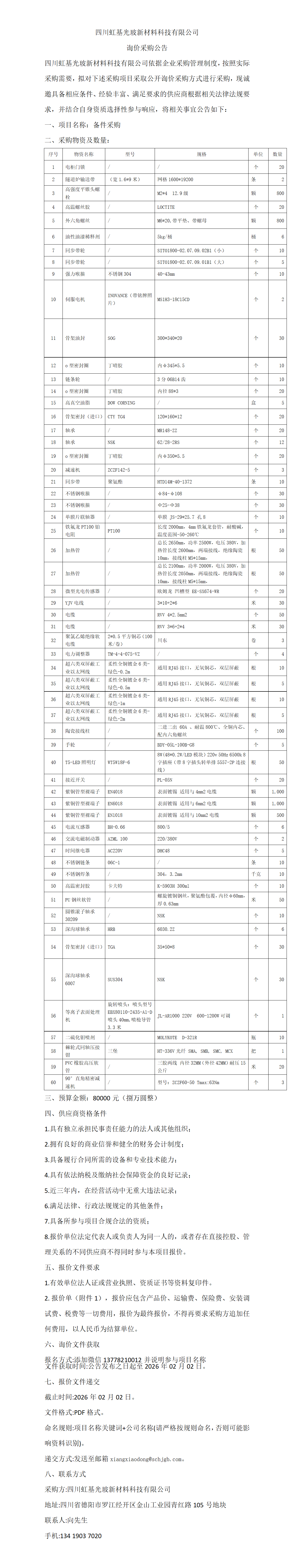 备件  采购公告_01.png