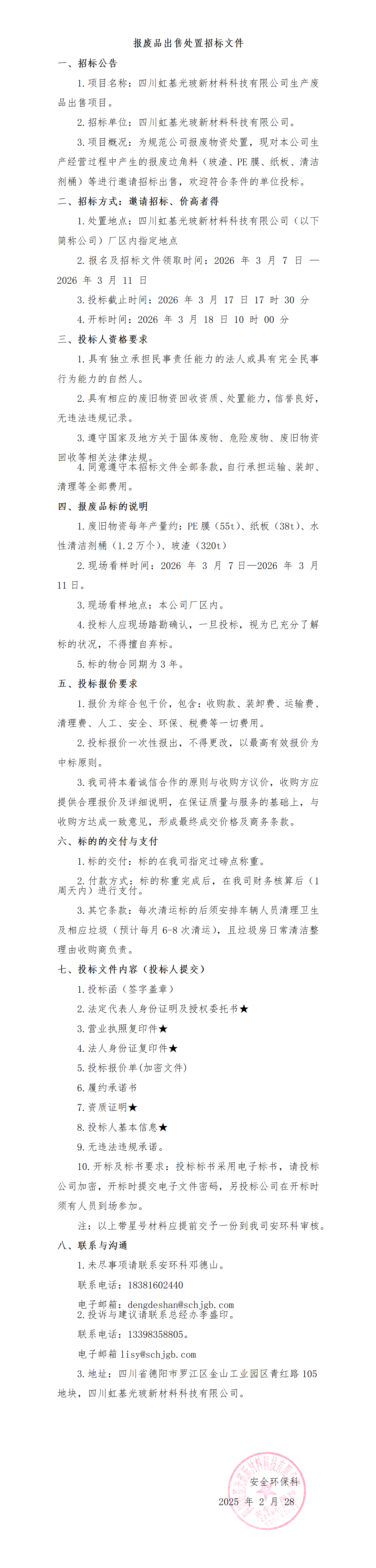 生产废料挂网内容(1)_01.png