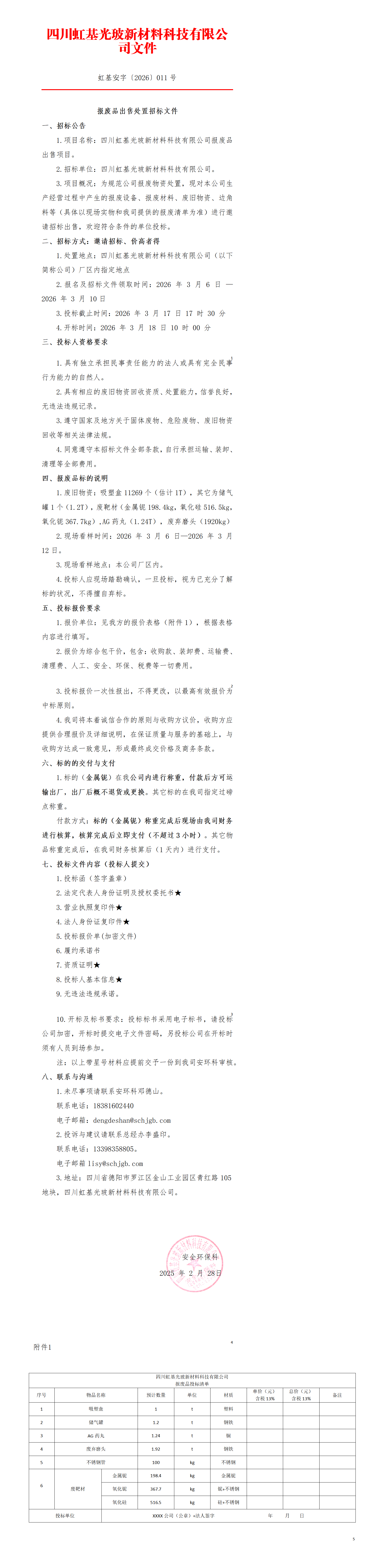 报废品标书(通过法务审核版)_01.png