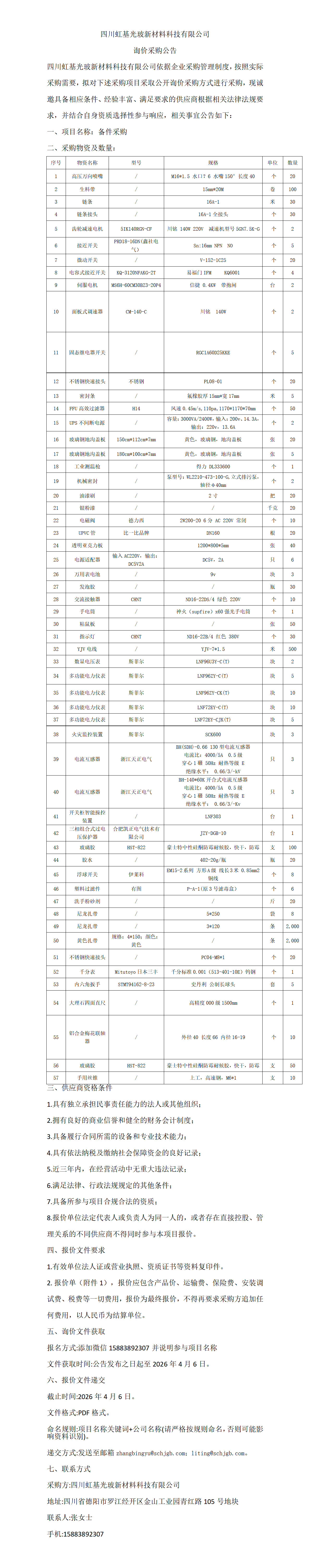 备件  采购公告_01.png