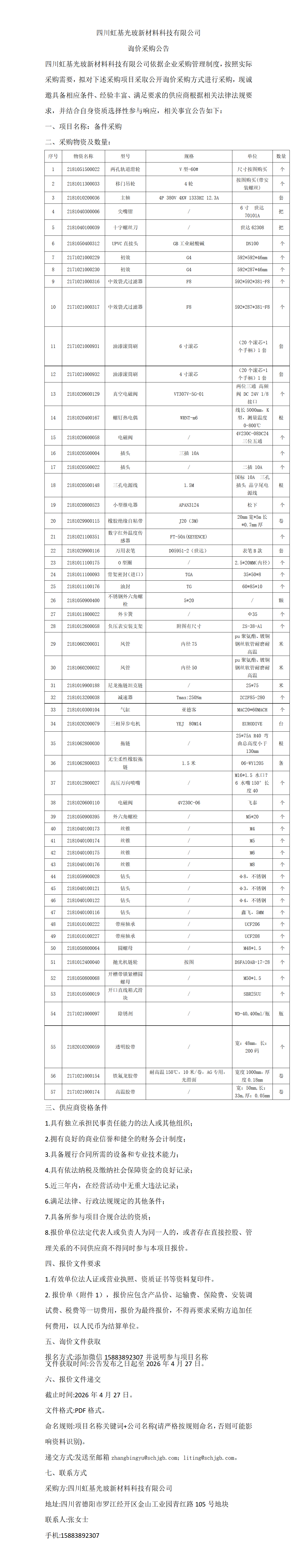备件  采购公告(2)_01.png