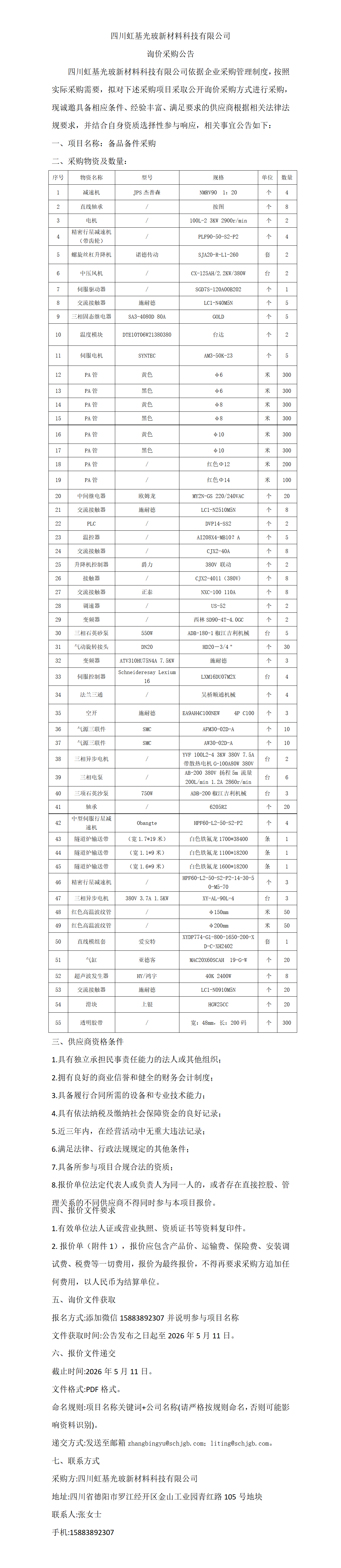 备品备件  采购公告_01.png