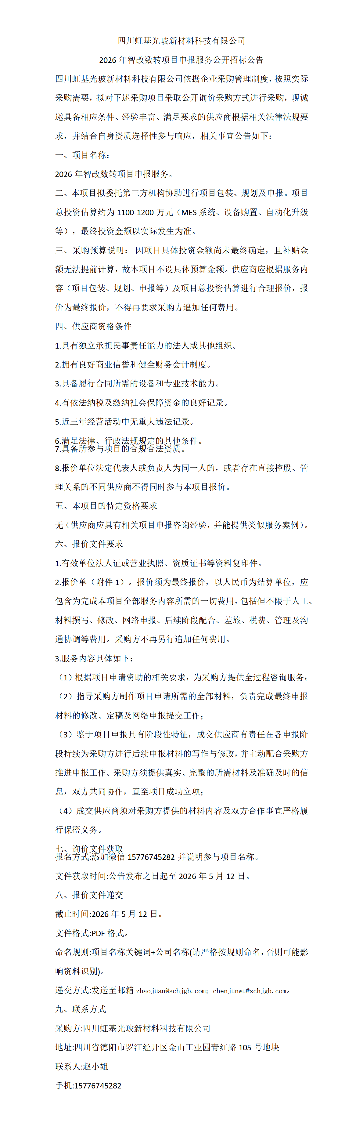 2026年智改数转项目申报服务公开招标公告_01.png