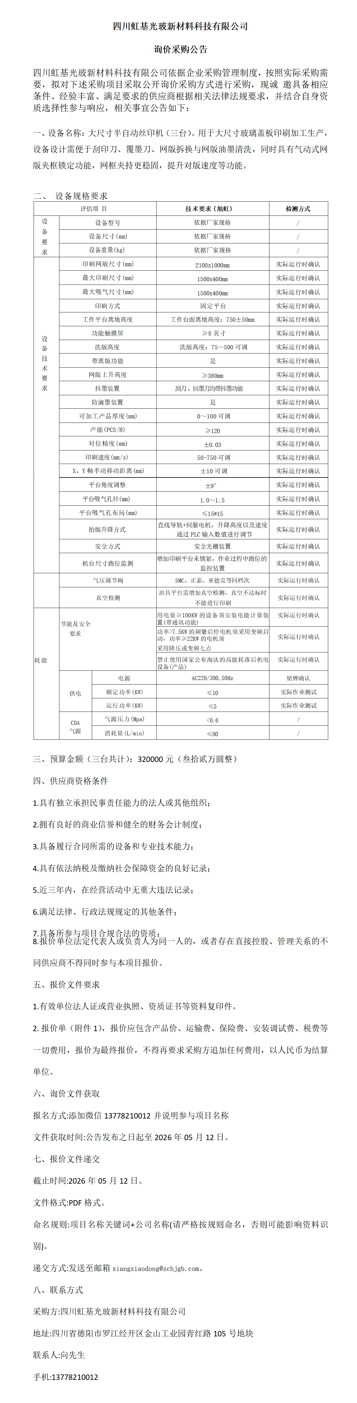 半自动丝印机采购公告(1)_01.png