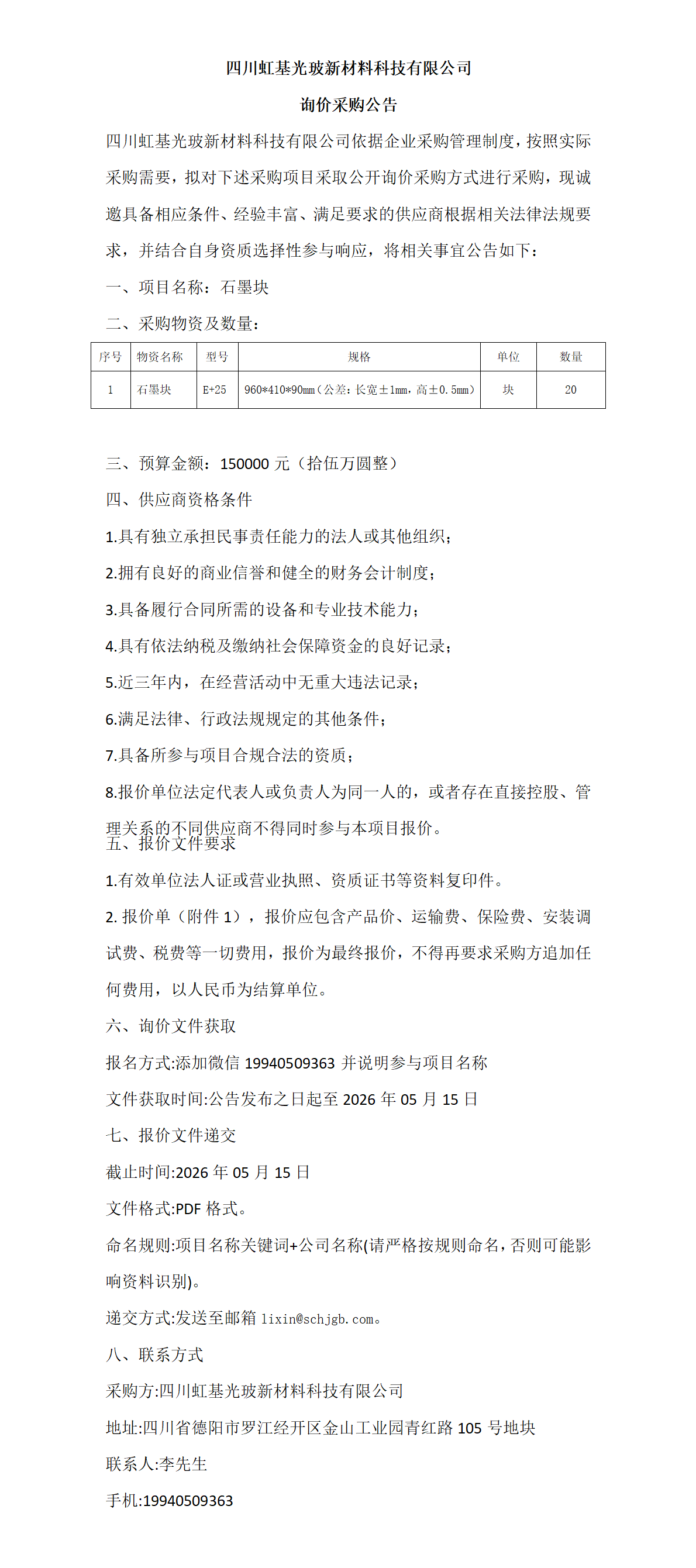 石墨块  采购公告_01.png