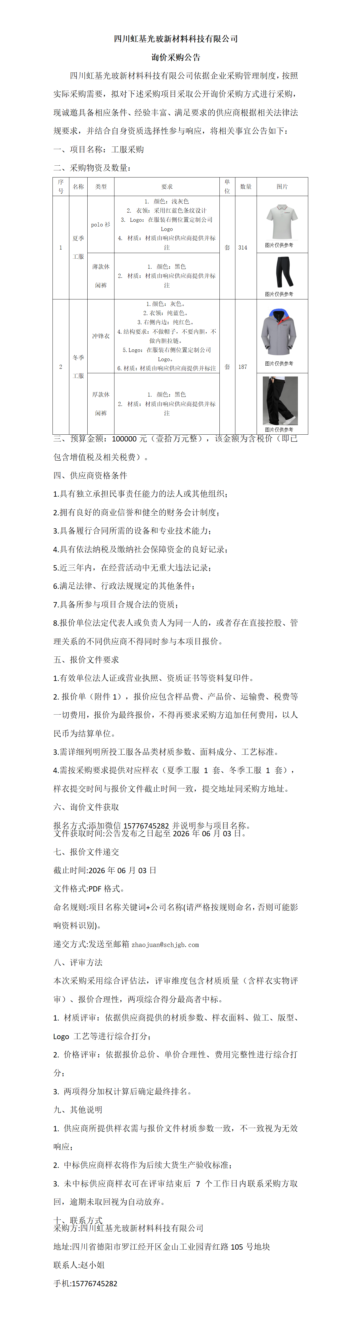 工服采购公告_01.png