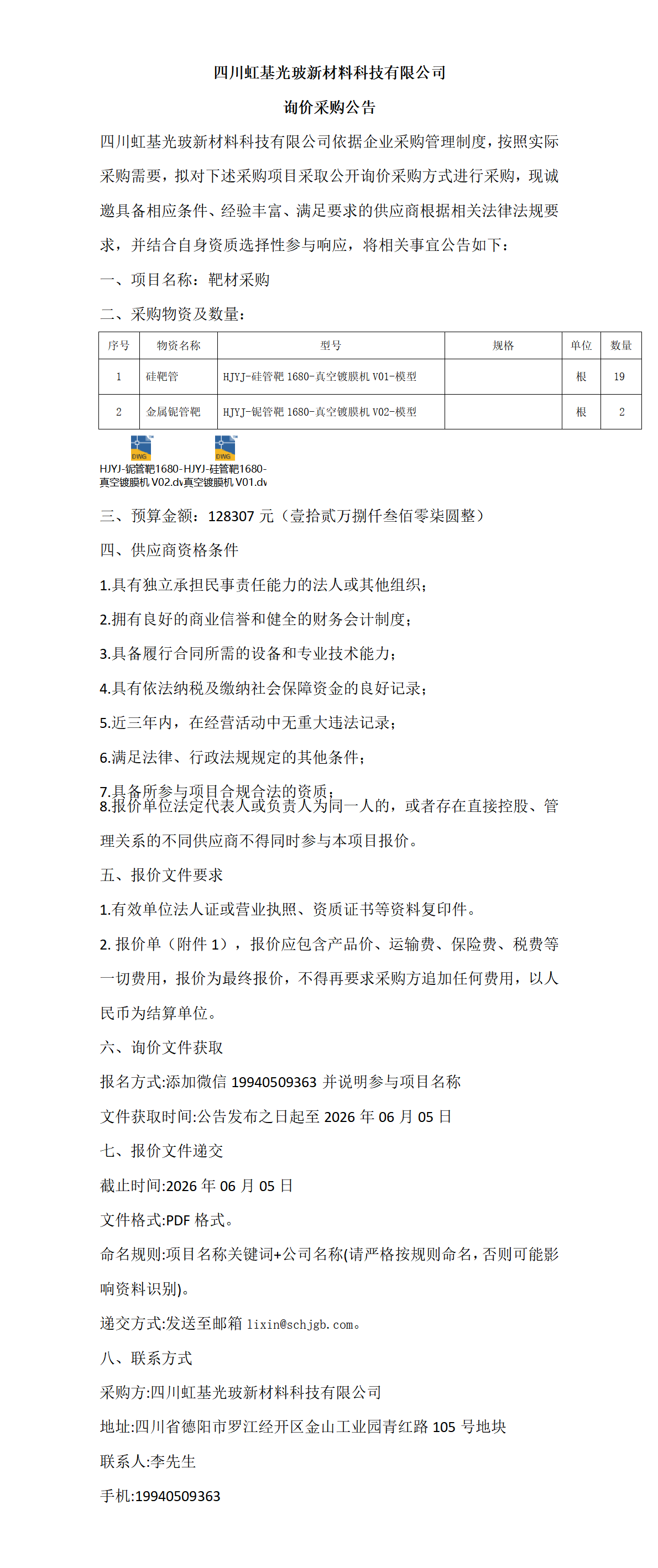 靶材  采购公告_01.png