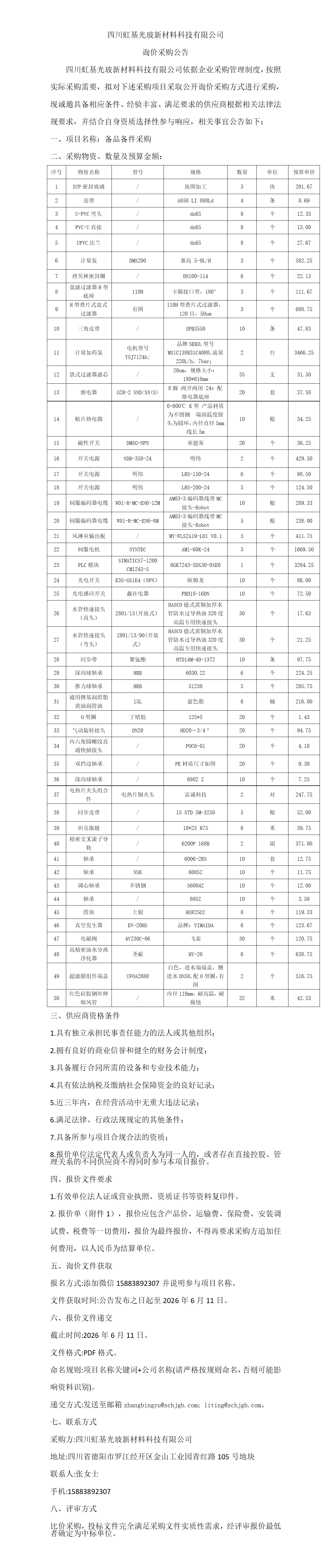 备品备件  采购公告_01.png